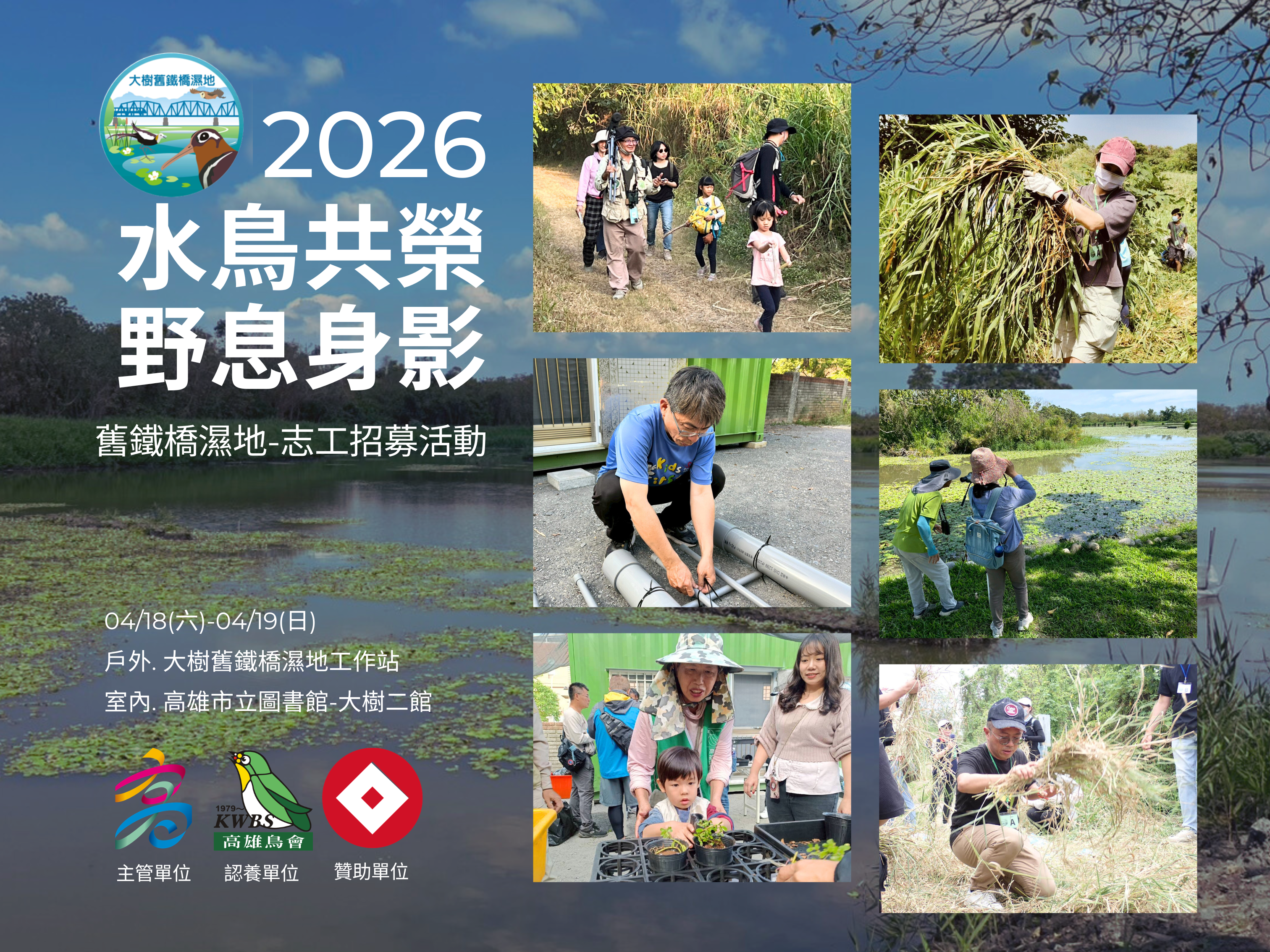 【4月】4/18-4/19大樹舊鐵橋濕地生態志工培訓